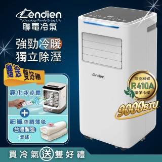 【LENDIEN 聯電】5-7坪 R410A 9000BTU多功能冷暖型移動式冷氣機/空調(LD-6680CH加遙控霧化冰涼扇+空調薄毯)