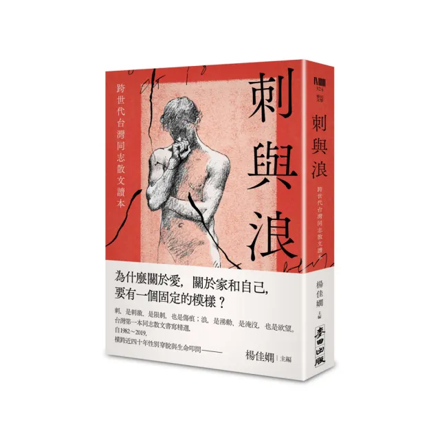 刺與浪：跨世代台灣同志散文讀本 | 拾書所