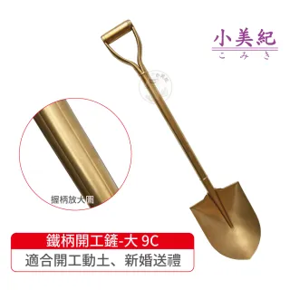 【小美紀】金鏟子-大9C(園藝工具 土鏟仔 挖土工具 小鏟子 緊鏟子 露營鏟 開工鏟)