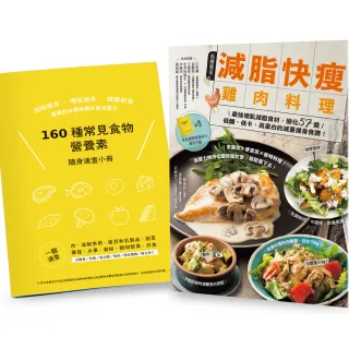 減脂快瘦雞肉料理【隨書附】常見食材和食物營養成分速查手冊（二版）