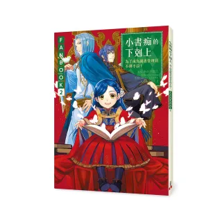 小書痴的下剋上FANBOOK（2）：為了成為圖書管理員不擇手段！