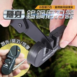 【翹班去旅行】隨身鎢鋼磨刀器 多功能磨刀工具 求生工具 戶外露營 野炊