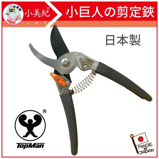 【小美紀】小巨人剪定鋏21K(日本製花剪 修枝剪 芽切剪 修樹剪 採果剪 修剪 盆栽剪 園藝工具 樹枝剪 剪刀)