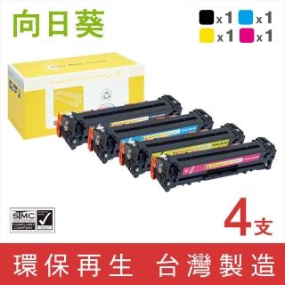 【向日葵】for HP 1黑3彩 CF210A~CF213A 131A環保碳粉匣(適用M251nw/M276nw)