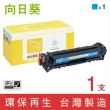 【向日葵】for HP CF211A 131A 藍色環保碳粉匣(適用M251nw/M276nw)