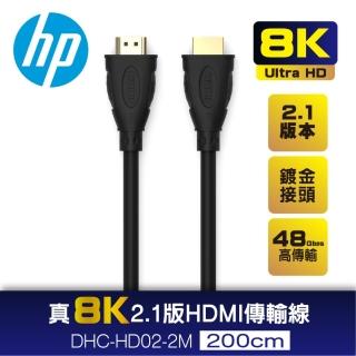 【HP 惠普】HP 真8K 2.1版 HDMI傳輸線2M DHC-HD02-2M