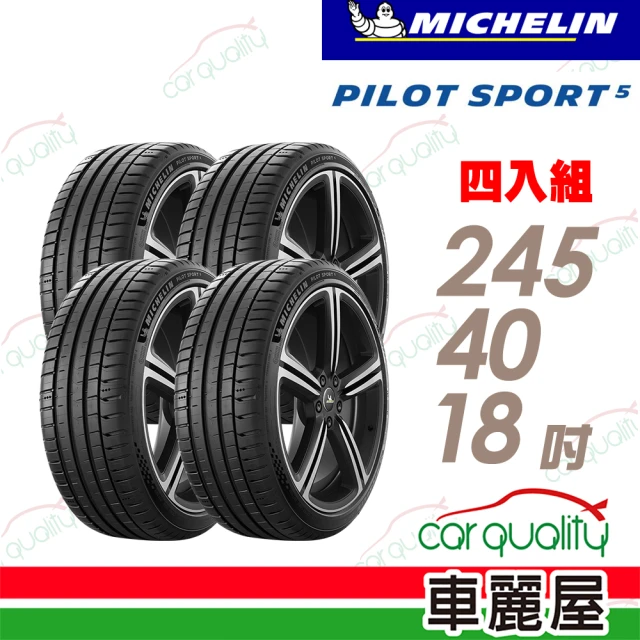 【Michelin 米其林】輪胎 米其林 PILOT SPORT 5清晰路感超長里程輪胎_四入組_245/40/18(車麗屋)