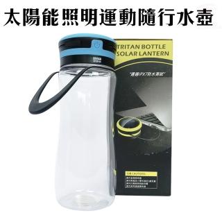 太陽能LED隨行燈運動水壺600ml/附USB充電(兩色可選/防水/露營/手電筒)