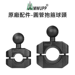 【五匹MWUPP】原廠配件-圓管抱箍球頭(大/中)