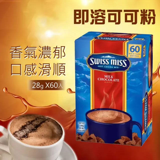 【美式賣場】SWISS MISS 即溶可可粉X1盒(28g×60包/盒)