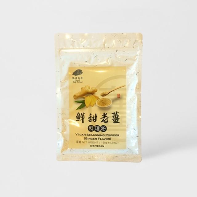 【靜思書軒】蔬食料理粉-鮮甜老薑(薑)