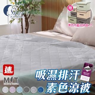 【ISHUR 伊舒爾】涼爽素色涼被 臺灣製造(贈布藝收納盒1入/3M吸濕排汗技術/四季被/夏被/多款任選 速達)