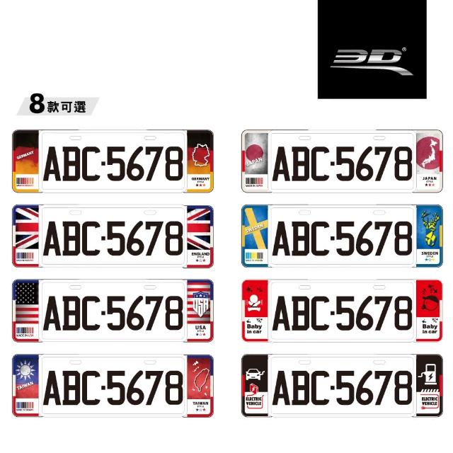 3D 新 6 7 字碼精緻裝飾車牌框 共8款