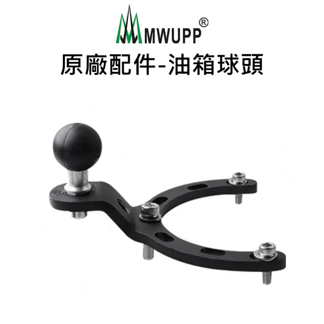 【五匹MWUPP】原廠配件-油箱球頭(大/小)