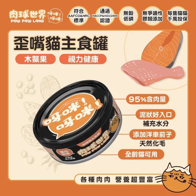 【PAW PAW LAND 肉球世界】歪嘴貓主食罐80g(貓罐頭/主食罐/全齡貓)