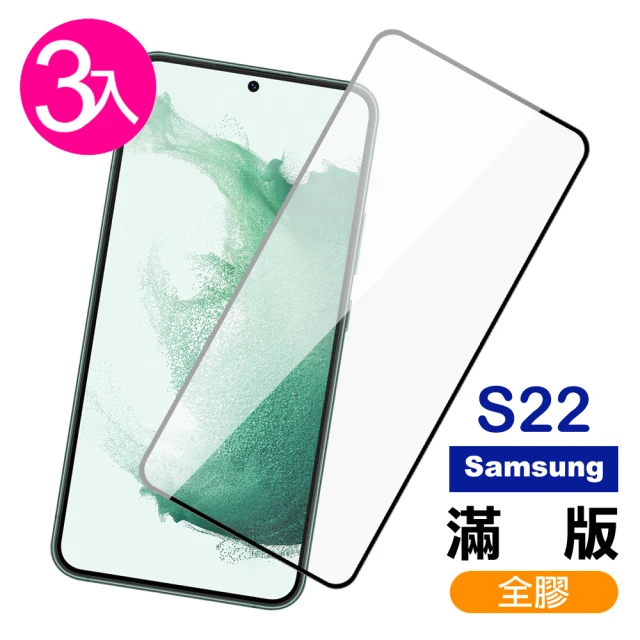 三星 S22 6.1吋 滿版全膠9H玻璃鋼化膜手機保護貼(3入 S22保護貼)