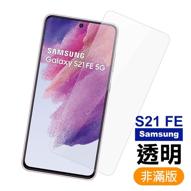 三星 S21 FE 5G 6.4吋 非滿版透明9H玻璃鋼化膜手機保護貼(S21FE保護貼)