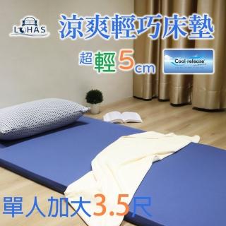 【LOHAS】涼爽輕巧彈力床墊 單人加大3.5尺(涼爽 Q彈 好輕巧 易收納)