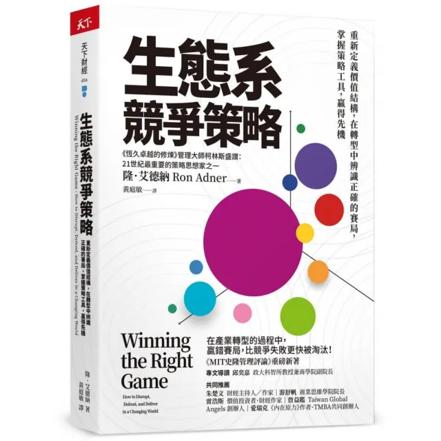 生態系競爭策略：重新定義價值結構，在轉型中辨識正確的賽局，掌握策略工具，贏得先機