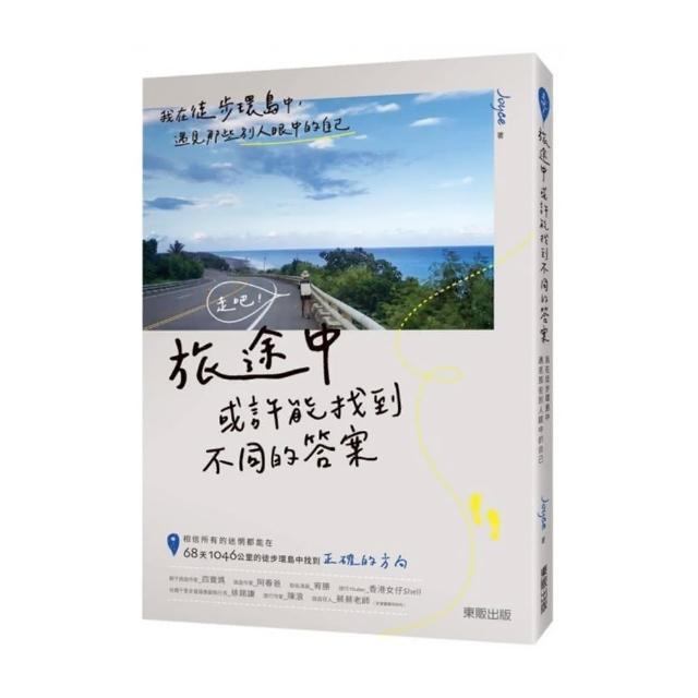 走吧！旅途中或許能找到不同的答案：我在徒步環島中，遇見那些別人眼中的自己