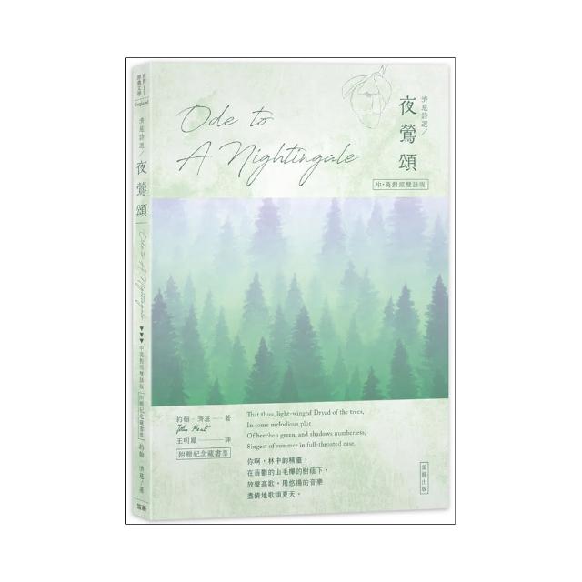 濟慈詩選 夜鶯頌：中英對照有聲版（附贈紀念藏書票）