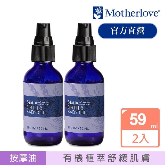 【Motherlove】買一送一-天然草本親子按摩油2oz/59ml(有機薰衣草精油)