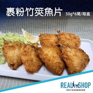 【RealShop】裹粉竹筴魚片 50g*6尾/盒 3盒組(真食材本舖)