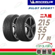 【Michelin 米其林】PILOT SPORT 5清晰路感超長里程輪胎_二入組_215/55/17(車麗屋)