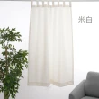 【CasaBella 美麗家居】防曬 透光 美式簡約功能型 窗簾 132x165cm(隔間簾 室內/戶外兩用簾)