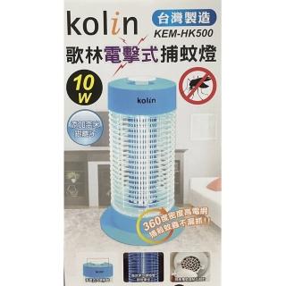 【Kolin 歌林】10W電擊式捕蚊燈(KEM-HK500)