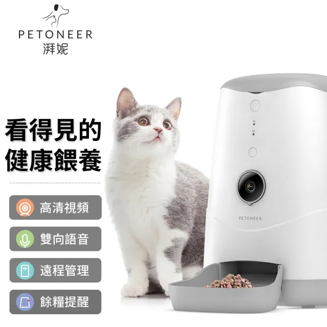 【PETONEER】Nutri Vision 智能可視寵物餵食器(鏡頭版餵食器 語音互動)