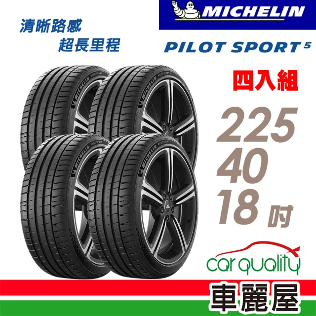 【Michelin 米其林】輪胎 米其林 PILOT SPORT 5清晰路感超長里程輪胎_四入組_225/40/18(車麗屋)