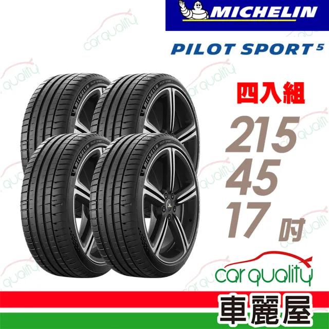 【Michelin 米其林】輪胎 米其林 PILOT SPORT 5清晰路感超長里程輪胎_四入組_215/45/17(車麗屋)