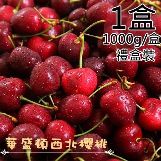 【一等鮮】美國西北9.5Row櫻桃禮盒1盒(1公斤/盒)