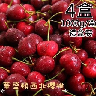 【一等鮮】美國西北9.5Row櫻桃禮盒4盒(1公斤/盒)