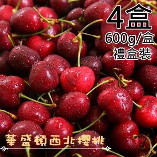 【一等鮮】美國西北9.5Row櫻桃禮盒4盒(0.6公斤/盒)