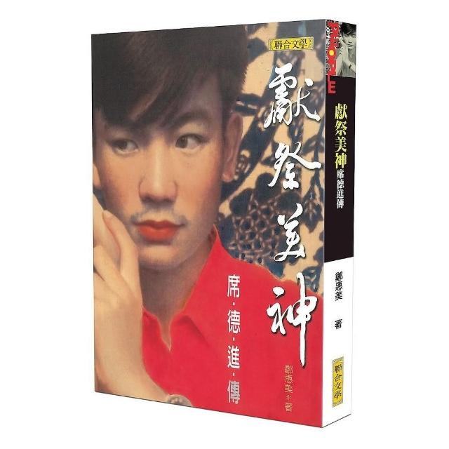 獻祭美神：席德進傳 | 拾書所