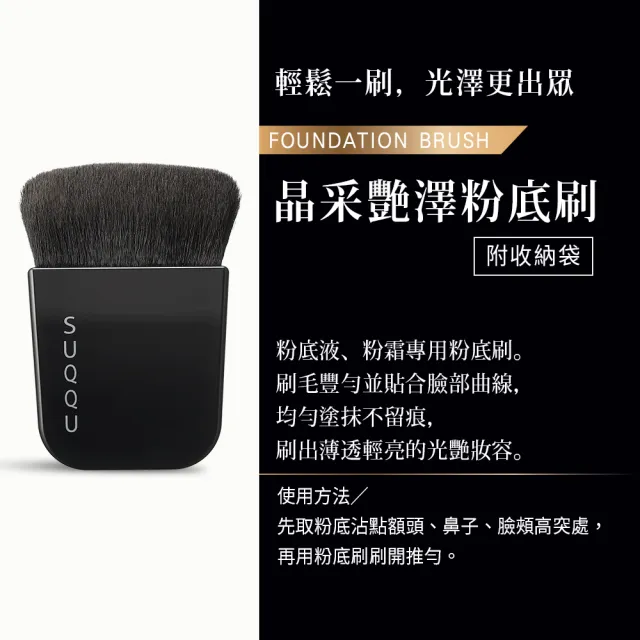 【SUQQU】晶采艷澤粉底刷