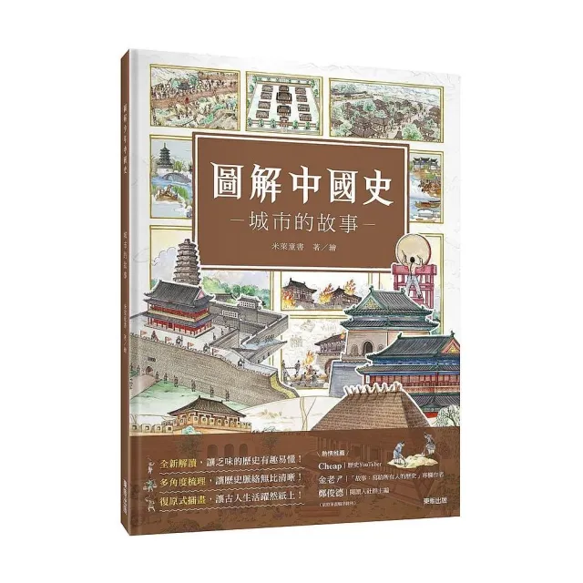 圖解中國史－城市的故事－