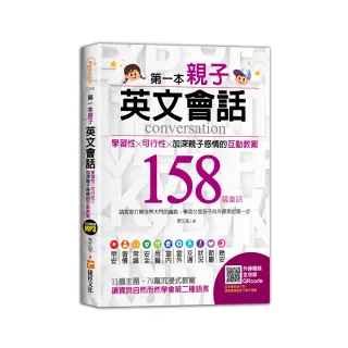 第一本親子英文會話：學習性╳可行性╳加深親子感情的互動教案