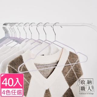 【收納職人】北歐風不鏽鋼衣架40入/組 4色任選(曬衣架 衣架 吊衣架 掛衣架)