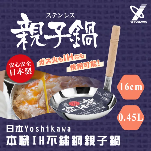 【YOSHIKAWA】本職IH不銹鋼親子鍋-16cm_日本製(YH-8968)