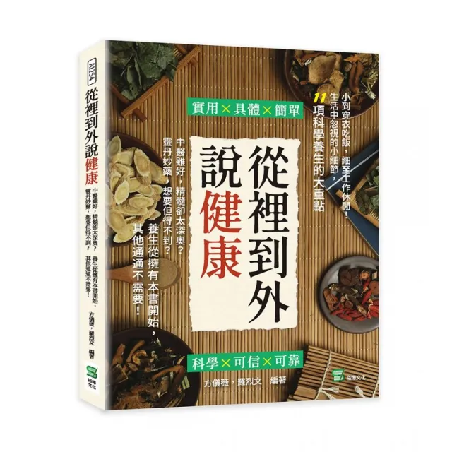 從裡到外說健康：中醫雖好，精髓卻太深奧？養生從擁有本書開始，其他通通不需要！ | 拾書所