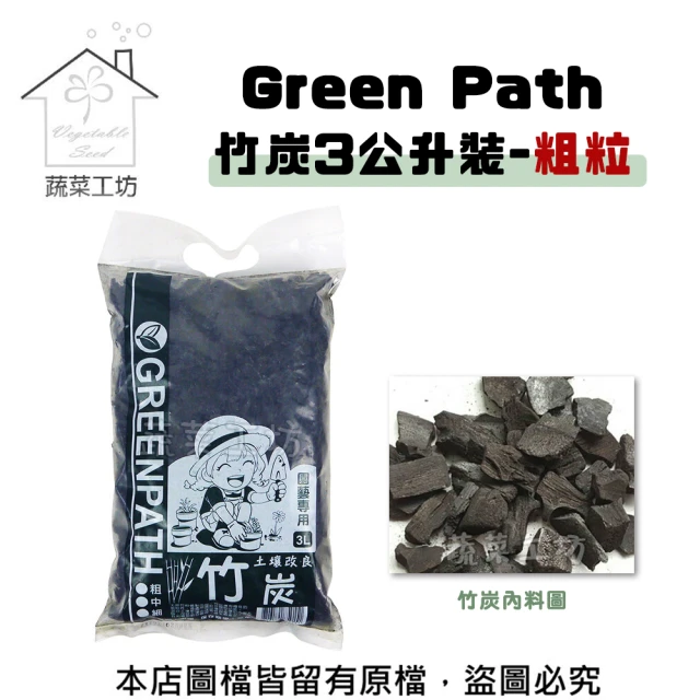 【蔬菜工坊】Green Path竹炭3公升裝-粗粒