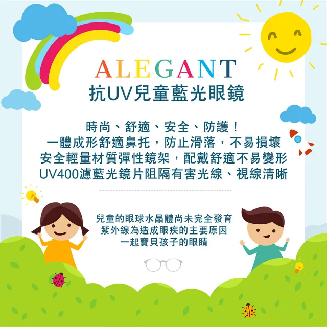 【ALEGANT】兒童輕量彈性UV400濾藍光眼鏡3-8歲 11色可選(防藍光必備/戒不掉3C就來保護眼睛)