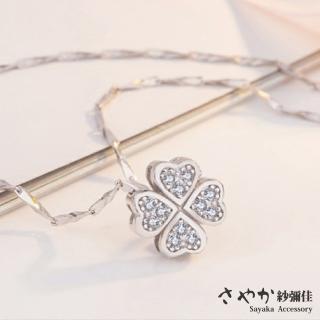 【Sayaka 紗彌佳】項鍊 飾品 925純銀真摯的年代經典四葉草鑲鑽造型項鍊(禮物 禮盒)