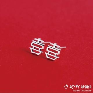 【Sayaka 紗彌佳】耳環 飾品 925純銀吉祥寓意囍字造型耳環 -白金色