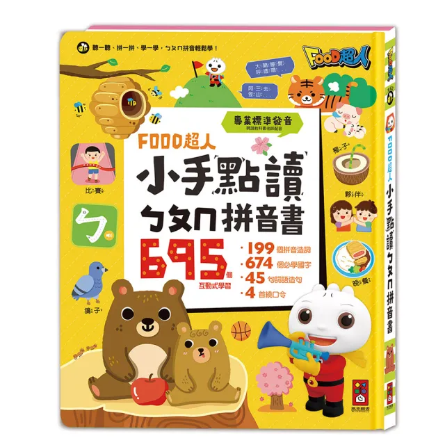 【風車圖書】小手點讀ㄅㄆㄇ拼音書(FOOD超人) 有聲書