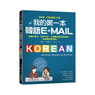 我的第一本韓語E-MAIL：從郵件格式、寫作方法、注意事項到常用表現，自學教學都適用
