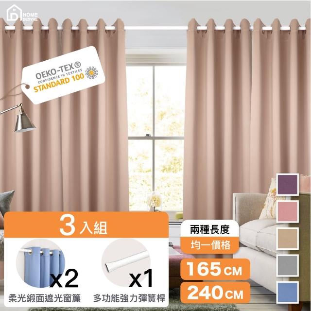 【Home Desyne】超值三入 台灣製柔緞遮光窗簾伸縮桿組(窗簾2片+伸縮桿1支)